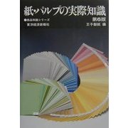 紙・パルプの実際知識 第6版 (商品知識シリーズ) [単行本]