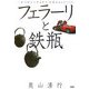 フェラーリと鉄瓶―一本の線から生まれる「価値あるものづくり」 [単行本]