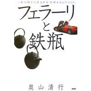 フェラーリと鉄瓶―一本の線から生まれる「価値あるものづくり」 [単行本]