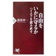 自由をいかに守るか―ハイエクを読み直す(PHP新書) [新書]