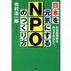 日本を元気にするNPOのつくり方―社会起業家をめざすあなたへ [単行本]