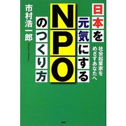 日本を元気にするNPOのつくり方―社会起業家をめざすあなたへ [単行本]