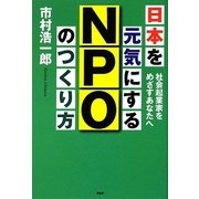 日本を元気にするNPOのつくり方―社会起業家をめざすあなたへ [単行本]