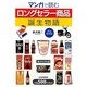 マンガで読む「ロングセラー商品」誕生物語(完全保存版) [単行本]