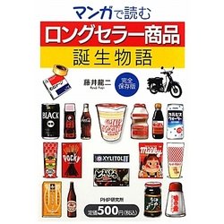 マンガで読む「ロングセラー商品」誕生物語(完全保存版) [単行本]