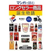 マンガで読む「ロングセラー商品」誕生物語(完全保存版) [単行本]