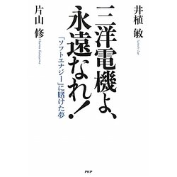 三洋電機よ、永遠なれ!―「ソフトエナジー」に賭けた夢 [単行本]