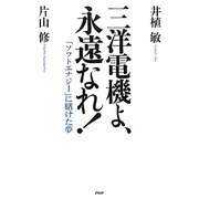 三洋電機よ、永遠なれ!―「ソフトエナジー」に賭けた夢 [単行本]