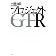 プロジェクトGT-R―知られざる成功の真実 [単行本]