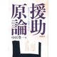 援助原論―開発ボランティアが現場で考えた [単行本]