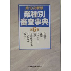 ヨドバシ.com - 業種別審査事典〈第5巻〉自動車、運輸、エネルギー