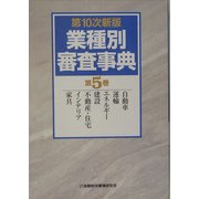 業種別審査事典〈第5巻〉自動車、運輸、エネルギー、建設、不動産・住宅、インテリア、家具 第10次新版 [事典辞典]