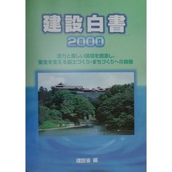 建設白書〈2000〉活力と美しい環境を創造し、安全を支える国土づくり・まちづくりへの挑戦 [単行本]