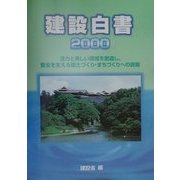 建設白書〈2000〉活力と美しい環境を創造し、安全を支える国土づくり・まちづくりへの挑戦 [単行本]
