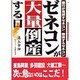 ゼネコンが大量倒産する日―銀行が見放すゼネコン、救済するゼネコン [単行本]
