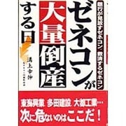 ゼネコンが大量倒産する日―銀行が見放すゼネコン、救済するゼネコン [単行本]