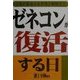 ゼネコンが復活する日―これが最後の生き残り戦略だ! [単行本]