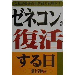 ゼネコンが復活する日―これが最後の生き残り戦略だ! [単行本]