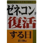ゼネコンが復活する日―これが最後の生き残り戦略だ! [単行本]
