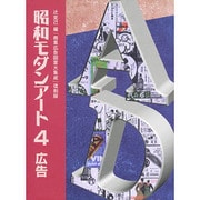 広告 〔復刻版〕 (昭和モダンアート〈4〉) [単行本]