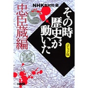 その時歴史が動いた 忠臣蔵編 コミック版－NHK（HMB 特 2-19） [文庫]