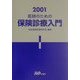医師のための保険診療入門〈2001〉 [単行本]
