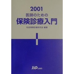 医師のための保険診療入門〈2001〉 [単行本]