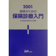 医師のための保険診療入門〈2001〉 [単行本]