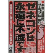 ゼネコンは永遠に不滅です(YELL books) [単行本]