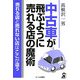 中古車が飛ぶように売れる店の魔術 [単行本]