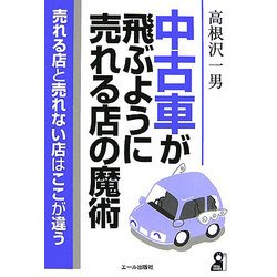 中古車が飛ぶように売れる店の魔術 [単行本]