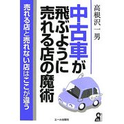 中古車が飛ぶように売れる店の魔術 [単行本]