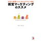 視覚マーケティングのススメ―少ない投資で大きく儲けるデザイン戦略(アスカビジネス) [単行本]