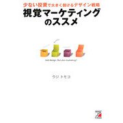 視覚マーケティングのススメ―少ない投資で大きく儲けるデザイン戦略(アスカビジネス) [単行本]