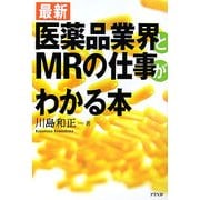 最新 医薬品業界とMRの仕事がわかる本 [単行本]