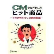 CMをにぎわしたヒット商品―その化学的カラクリと開発の舞台裏 企業で開発研究をめざす人たちへ [単行本]