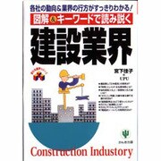 図解&キーワードで読み解く「建設業界」―各社の動向&業界の行方がすっきりわかる! [単行本]