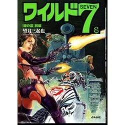 ヨドバシ.com - ワイルド7 8（ぶんか社コミック文庫） [文庫] 通販