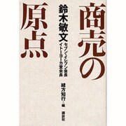 商売の原点 [単行本]