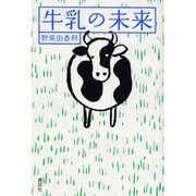 牛乳の未来 [単行本]
