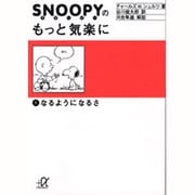 スヌーピーのもっと気楽に 1（講談社+アルファ文庫 A 18-1） [文庫]