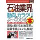 図解入門業界研究 最新石油業界の動向とカラクリがよーくわかる本(How-nual Industry Trend Guide Book) [単行本]