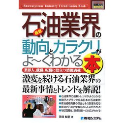 図解入門業界研究 最新石油業界の動向とカラクリがよーくわかる本(How-nual Industry Trend Guide Book) [単行本]