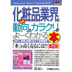 図解入門業界研究 最新化粧品業界の動向とカラクリがよーくわかる本 第2版 (How-nual Industry Trend Guide Book) [単行本]