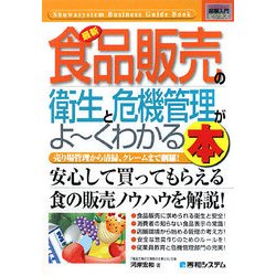 図解入門ビジネス 最新食品販売の衛生と危機管理がよーくわかる本(How-nual Business Guide Book) [単行本]