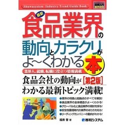 図解入門業界研究 最新食品業界の動向とカラクリがよーくわかる本 第2版 (How-nual Industry Trend Guide Book) [単行本]