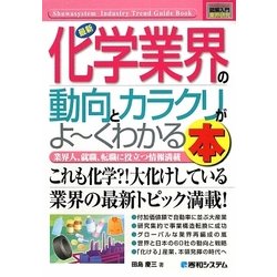 図解入門業界研究 最新化学業界の動向とカラクリがよーくわかる本(How-nual Industry Trend Guide Book) [単行本]