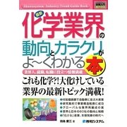 図解入門業界研究 最新化学業界の動向とカラクリがよーくわかる本(How-nual Industry Trend Guide Book) [単行本]