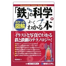 ポケット図解 「鉄」の科学がよーくわかる本 [単行本]