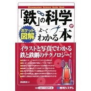 ポケット図解 「鉄」の科学がよーくわかる本 [単行本]